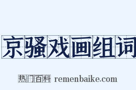 京骚戏画组词是什么意思的图片
